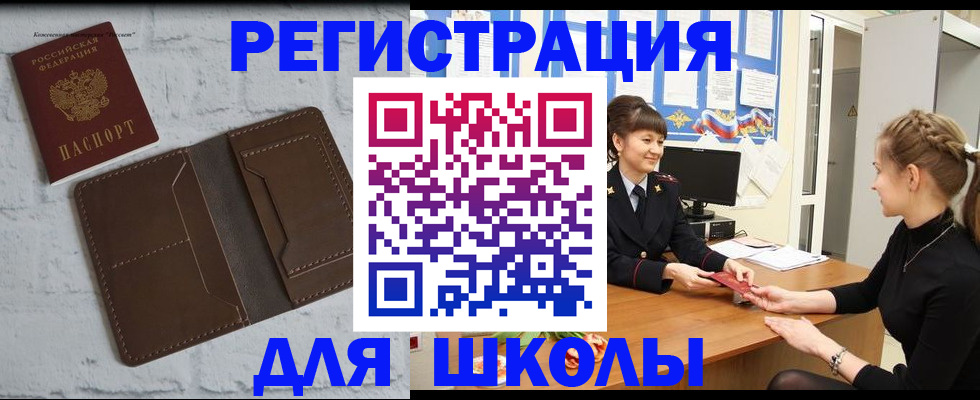 временная регистрация для школы в Тайге
